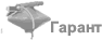 Гарант